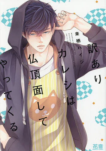 訳ありカレシは仏頂面してやってくる【3000円以上送料無料】