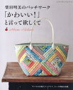 柴田明美のパッチワーク「かわいい!」と言って欲しくて/AkemiShibata【3000円以上送料無料】