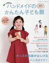 ハンドメイドのかんたん子ども服 90〜120cm 2025【3000円以上送料無料】