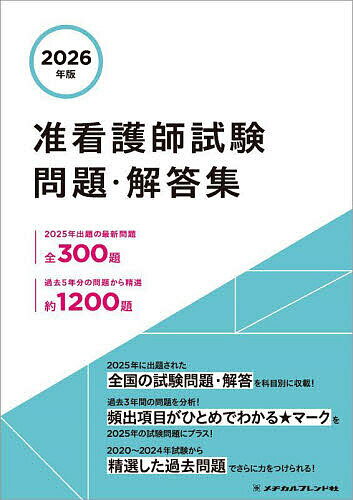 准看護師試験問題・解答集 2026年版【3000円以上送料無料】