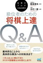 級位者のための将棋上達Q&A 指導のプロがお悩み解決/飯島篤也【3000円以上送料無料】