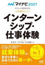 インターンシップ・仕事体験 内定獲得のメソッド ’27/岡茂信/才木弓加/美土路雅子【3000円以上送料無料】
