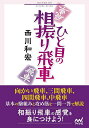 ひと目の相振り飛車/西川和宏【3000円以上送料無料】