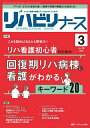 リハビリナース リハビリ看護の実践力アップをサポートします! 第18巻3号(2025-3)【3000円以上送料無料】