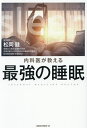 内科医が教える最強の睡眠/松岡健【3000円以上送料無料】