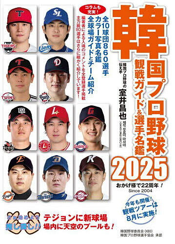 韓国プロ野球観戦ガイド&選手名鑑 2025/室井昌也【3000円以上送料無料】