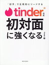 tinder公式初対面に強くなる 「初手」で圧倒的にリードする/Tinder【3000円以上送料無料】