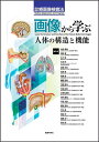 画像から学ぶ人体の構造と機能/金森勇雄【3000円以上送料無料】