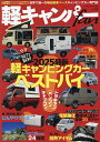 軽キャンパーfan vol.54【3000円以上送料無料】