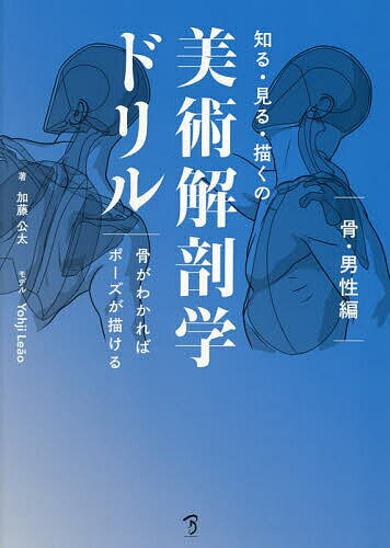 知る・見る・描くの美術解剖学ドリル 骨がわかればポーズが描ける 骨・男性編／加藤公太【3000円以上送..