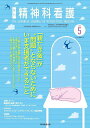 精神科看護 2025-5/月刊『精神科看護』編集委員会【3000円以上送料無料】