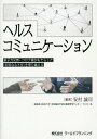 ヘルスコミュニケーション 原子力災害・コロナ禍がもたらした「未知なる不安」を乗り越える/安村誠司【3000円以上送料無料】