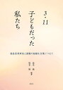 3・11子どもだった私たち 福島原発事故と避難の経験を言葉につむぐ/金本暁/坂本唯【3000円以上送料無料】