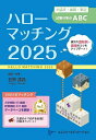 ハローマッチング 小論文・面接・筆記試験対策のABC 2025/石黒達昌【3000円以上送料無料】