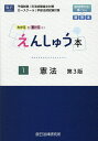 えんしゅう本 予備試験/司法試験論文対策 ロースクール/学部法律試験対策 1【3000円以上送料無料】