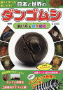 日本と世界のダンゴムシ飼い方&原色図鑑/佐々木浩之【3000円以上送料無料】