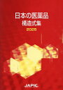 日本の医薬品構造式集 2025/日本医薬情報センター【3000円以上送料無料】