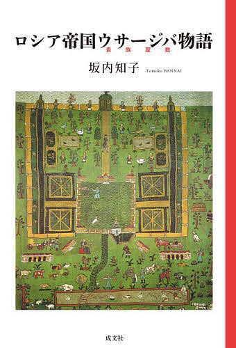 Rakuten - 【3千円以上送料無料】ロシア帝国ウサージバ物語／坂内知子