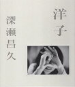洋子/深瀬昌久/トモ・コスガ/山岸章二【3000円以上送料無料】