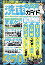 愛車を綺麗に保つ!!洗車ガイド 最新版【3000円以上送料無料】