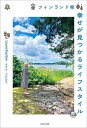 フィンランド発幸せが見つかるライフスタイル/ラウラ・コピロウ【3000円以上送料無料】