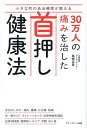 小さな町の名治療家が教える30万人の痛みを治した首押し健康法/島崎広彦【3000円以上送料無料】