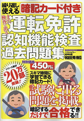 また検査に出る運転免許認知機能検査過去問題集 繰り返し使える暗記カード付き/和田秀樹【3000円以上送料無料】