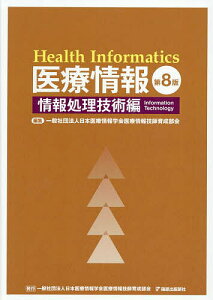 医療情報 情報処理技術編/日本医療情報学会医療情報技師育成部会【3000円以上送料無料】