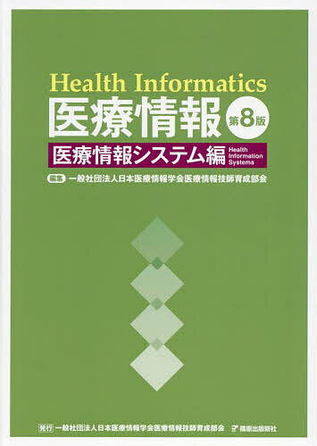 更に値下げ❗医療情報 医療情報システム編 他4冊新品 楽天市場】医療情報システム編の通販