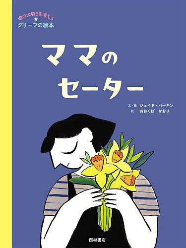 繪本（外國） - ＜6/25 全品20倍 要エントリー＞ママのセーター／ジェイド・パーキン／・絵おおくぼかおり