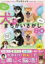 いやされ脳活犬のまちがいさがし VOL.2/米山公啓【3000円以上送料無料】