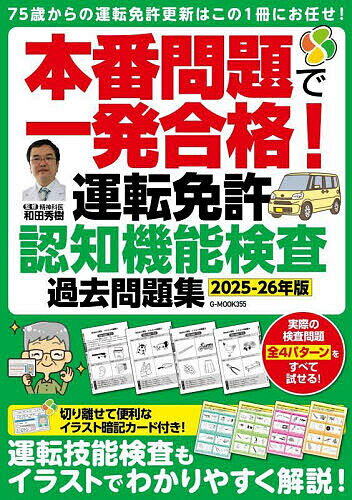 本番問題で一発合格!運転免許認知機能検査過去問題集 2025-26年版/和田秀樹【3000円以上送料無料】