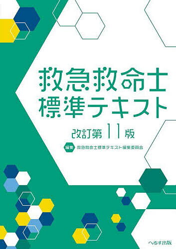 楽天市場】救命士テキスト 10版の通販 楽天市場】救命士テキスト 10版の通販