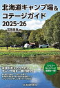 北海道キャンプ場&コテージガイド 2025-26/花岡俊吾【3000円以上送料無料】