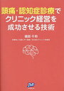 頭痛・認知症診療でクリニック経営を成功させる技術/磯部千明【3000円以上送料無料】