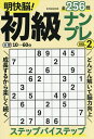 明快脳!初級ナンプレ VOL.2【3000円以上送料無料】