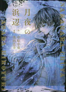 月夜の浜辺/浅田弘幸/中原中也/中原中也記念館【3000円以上送料無料】
