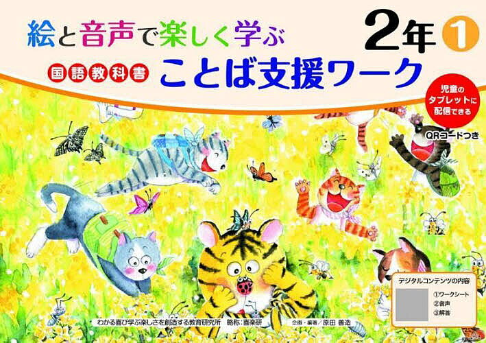 ※商品画像はイメージや仮デザインが含まれている場合があります。帯の有無など実際と異なる場合があります。著者原田善造(他著) 和田莉奈(他著)出版社喜楽研発売日2025年04月ISBN9784868180005ページ数110Pキーワードえとおんせいでたのしくまなぶこくご エトオンセイデタノシクマナブコクゴ はらだ ぜんぞう わだ りな ハラダ ゼンゾウ ワダ リナ9784868180005内容紹介・光村図書を中心に，東京書籍，教育出版の教科書の「ことば」の単元の内容を研究し，問題を作成しています。・読み書きが苦手な子どもでも学習意欲が高まるように，1シートの問題量を少なくゆったりとした紙面構成にしています。文字や解答欄も読み書きしやすいように，できるだけ大きくしています。・イラストはたくさん入れて，楽しく学習できるように工夫しています。・QRコードには，「各ページのワークシート」「ワークシートを読み上げた音声」を収録しています。ワークシートを見ながら音声を聞いて問題に取り組むことができます。（2年(1)目次）春が いっぱい／書くと 同じでも，読むと ちがう ことば／同じ ぶぶんを もつ かん字／丸と 点／かぎ／丸，点，かぎ／点の いちで いみが かわる 文／夏が いっぱい／ことばあそびを しよう／なかまの ことばと かん字／ことばを まとめよう／うごきを あらわす ことば／ようすを あらわす ことば／しりとりを しよう／へんしんことば／はさみことば／ことばの たからばこ※本データはこの商品が発売された時点の情報です。目次春がいっぱい/書くと同じでも、読むとちがうことば/同じぶぶんをもつかん字/丸と点/かぎ/丸、点、かぎ/点のいちでいみがかわる文/夏がいっぱい/ことばあそびをしよう/なかまのことばとかん字/ことばをまとめよう/うごきをあらわすことば/ようすをあらわすことば/しりとりをしよう/へんしんことば/はさみことば/ことばのたからばこ