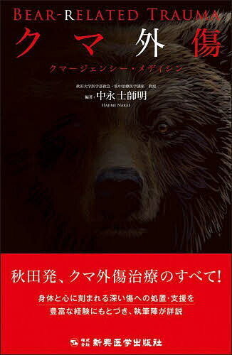 クマ外傷 クマージェンシー・メディシン／中永士師明【3000円以上送料無料】
