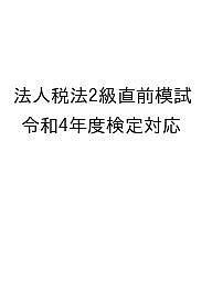 出版社英光社ISBN9784883277568キーワードほうじんぜいほう2きゆうちよくぜんもしれいわ4ねん ホウジンゼイホウ2キユウチヨクゼンモシレイワ4ネン けいりきよういくけんきゆうかい ケイリキヨウイクケンキユウカイ9784883277568