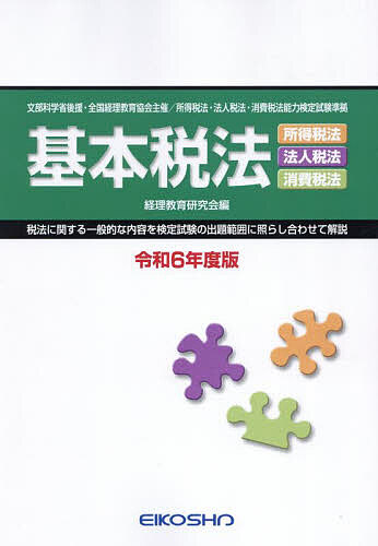 【3千円以上送料無料】令6 基本税法