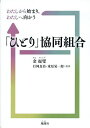 「ひとり」協同組合 わたしから始まり、わたしへ向かう/金起燮/行岡良治/東原晃一郎【3000円以上送料無料】