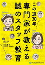 この道30年専門家が教える誠のスタッフ教育/井上和/杉元信代【3000円以上送料無料】