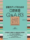診断力アップのための口腔疾患Q&A83/山城正司【3000円以上送料無料】