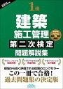 1級建築施工管理第二次検定問題解説集 2025年版【3000円以上送料無料】