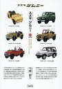 スズキジムニー 日本が世界に誇る唯一無二のコンパクト4WD/当摩節夫【3000円以上送料無料】