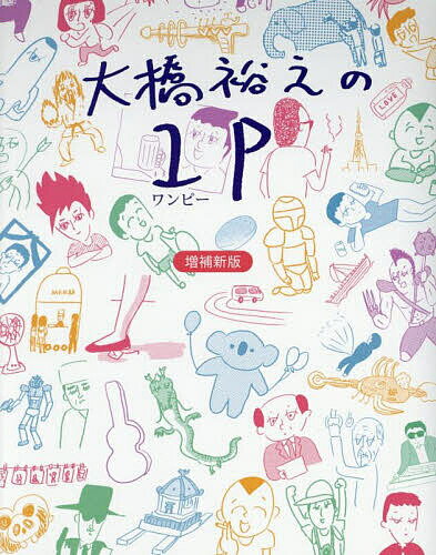 【3千円以上送料無料】大橋裕之の1P／大橋裕之