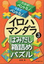 イロハマンダラ 3/田波武【3000円以上送料無料】