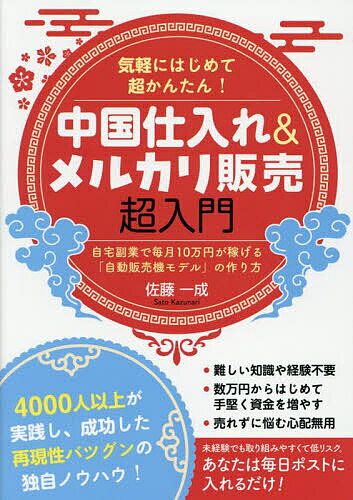 気軽にはじめて超かんたん!中国仕入れ&メルカリ販売超入門 自宅副業で毎月10万円が稼げる「自動販売機モデル」の作り方/佐藤一成【3000円以上送料無料】