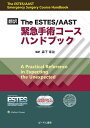 The ESTES/AAST緊急手術コースハンドブック 翻訳/森下幸治【3000円以上送料無料】